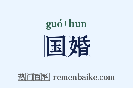 国婚是什么意思的图片